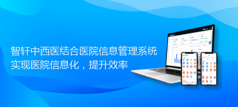 中西医结合医院信息管理系统